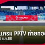 ดูสดpptv